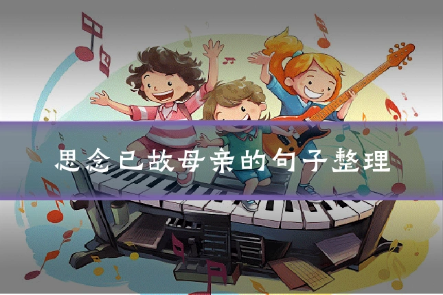 思念已故母亲的句子整理