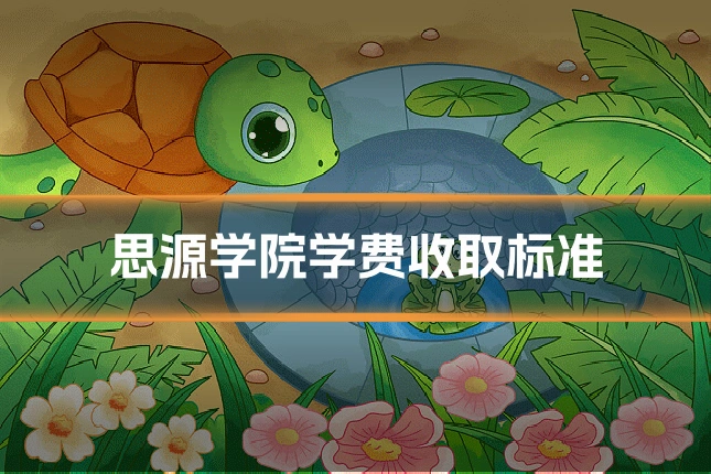 思源学院学费收取标准