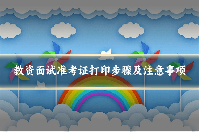 教资面试准考证打印步骤及注意事项