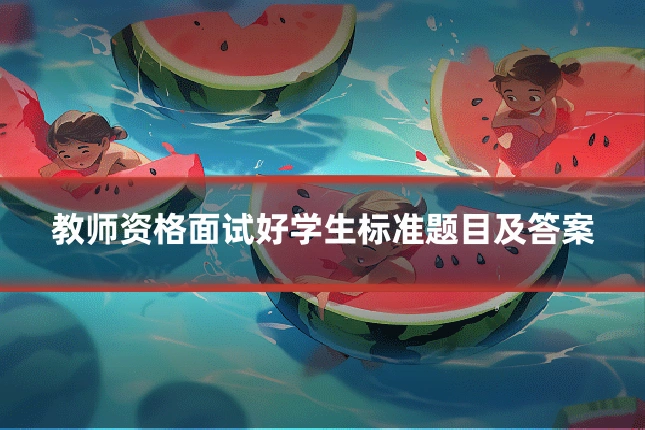 教师资格面试好学生标准题目及答案