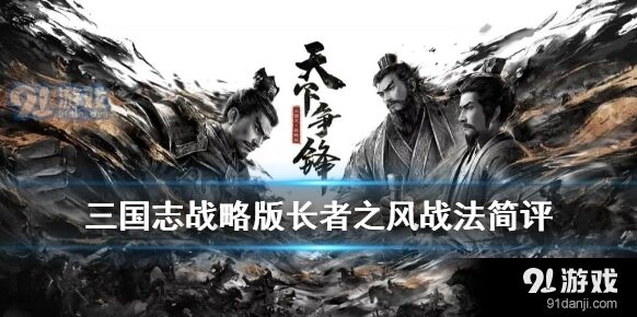三国志战略版长者之风玩法攻略
