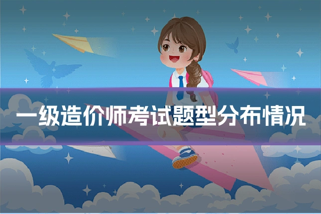 一级造价师考试题型分布情况