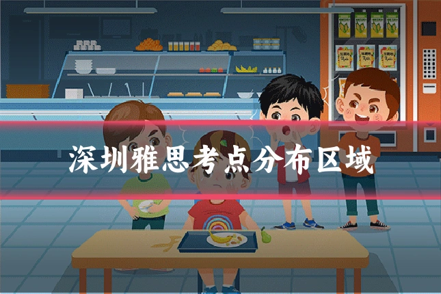 深圳雅思考点分布区域