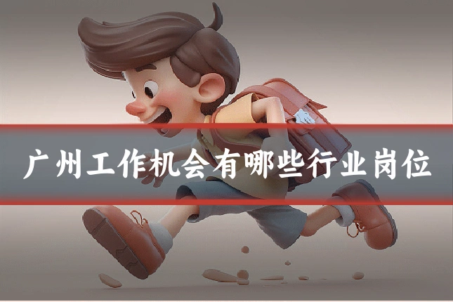 广州工作机会有哪些行业岗位