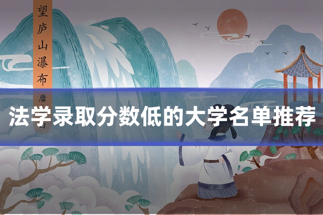 法学录取分数低的大学名单推荐