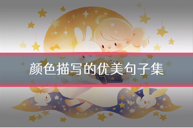 颜色描写的优美句子集