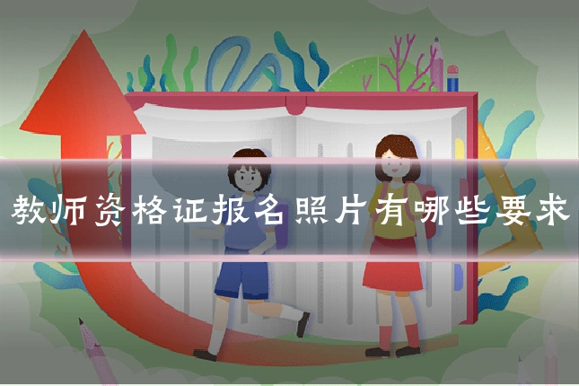教师资格证报名照片有哪些要求
