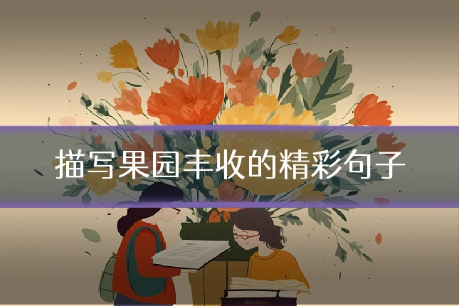 描写果园丰收的精彩句子