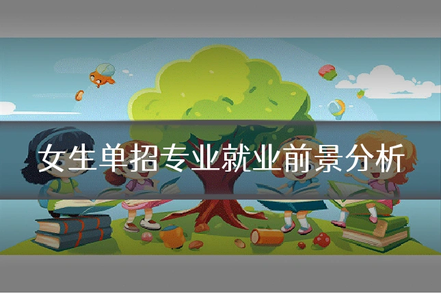 女生单招专业就业前景分析