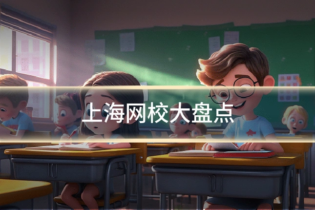 上海网校大盘点