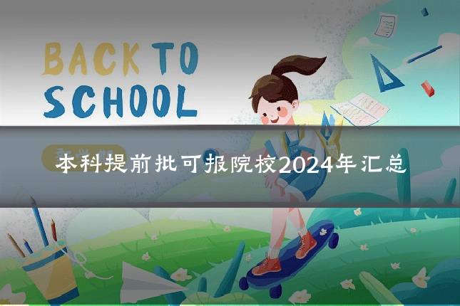 本科提前批可报院校2024年汇总