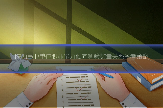 陕西事业单位职业能力倾向测验数量关系备考策略