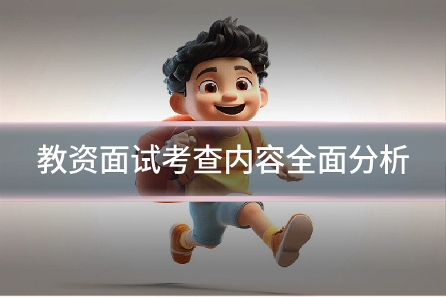 教资面试考查内容全面分析