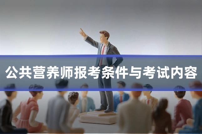 公共营养师报考条件与考试内容