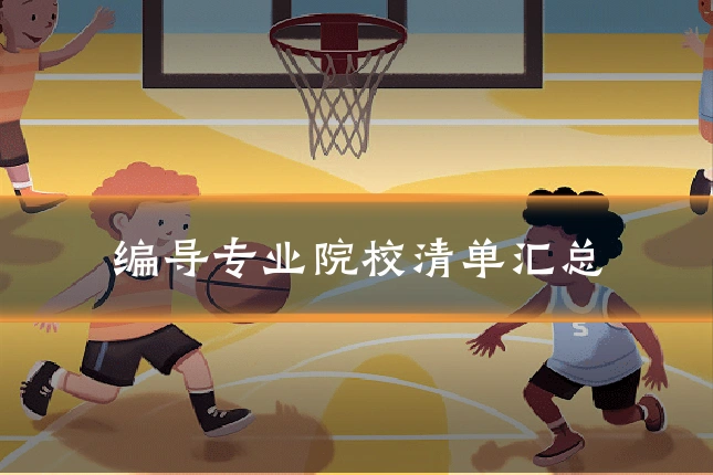 编导专业院校清单汇总
