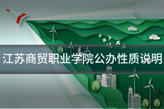 江苏商贸职业学院公办性质说明
