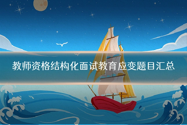 教师资格结构化面试教育应变题目汇总