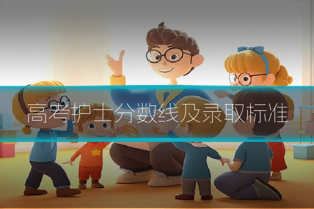 高考护士分数线及录取标准
