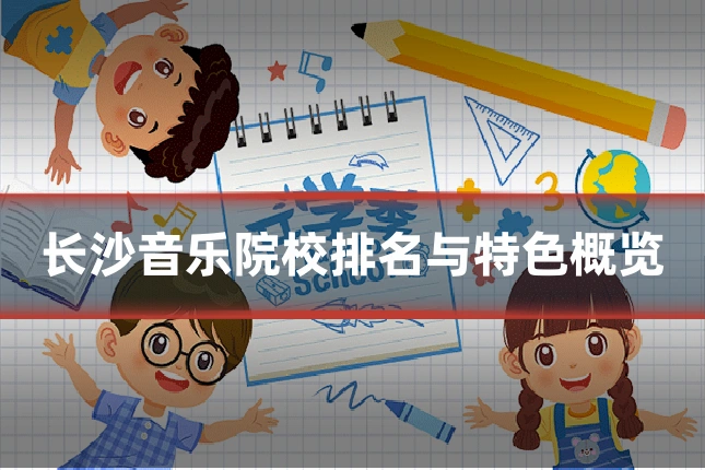 长沙音乐院校排名与特色概览