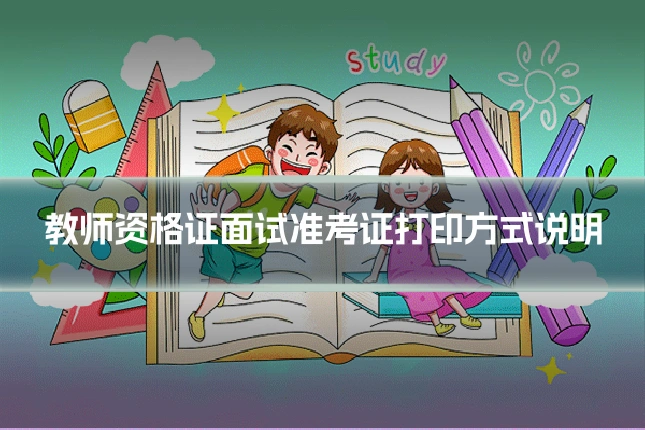 教师资格证面试准考证打印方式说明