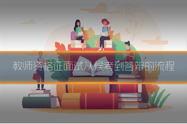 教师资格证面试从候考到答辩的流程