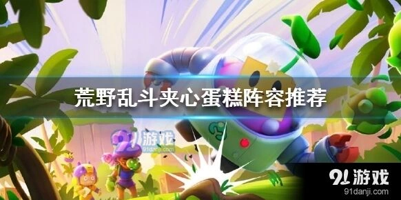 荒野乱斗夹心蛋糕阵容攻略指南