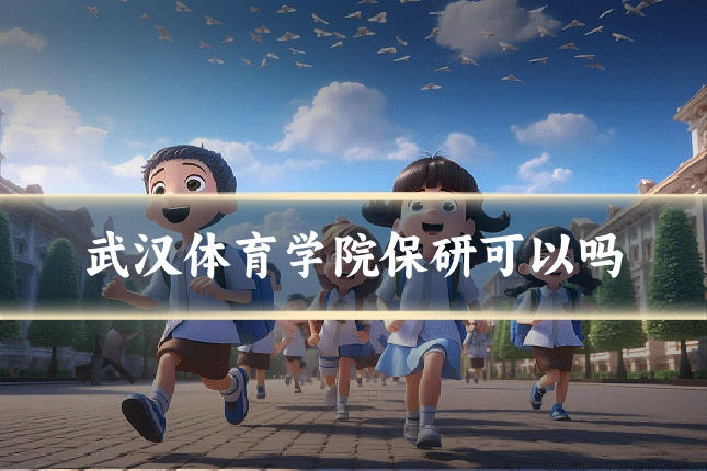 武汉体育学院保研可以吗