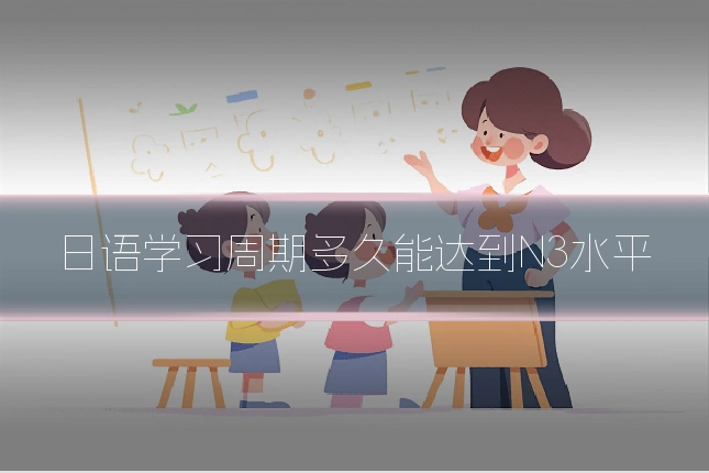 日语学习周期多久能达到N3水平