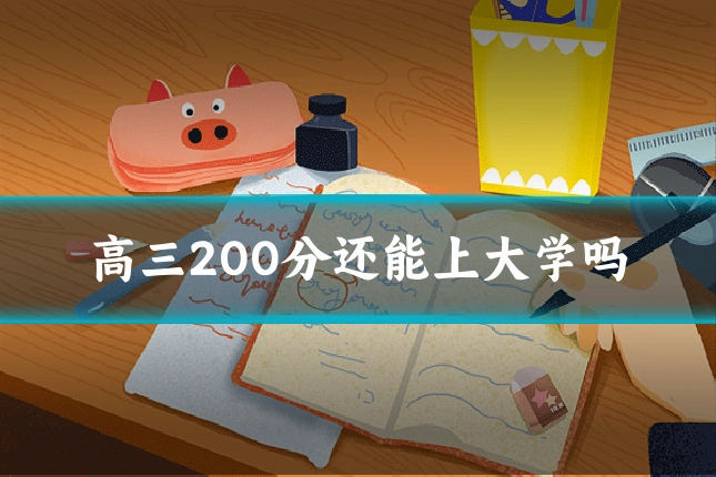 高三200分还能上大学吗