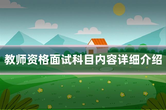 教师资格面试科目内容详细介绍