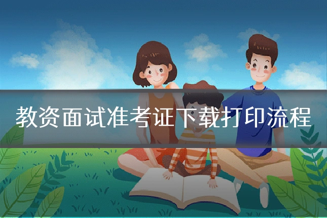 教资面试准考证下载打印流程