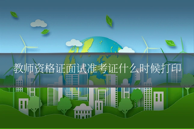 教师资格证面试准考证什么时候打印