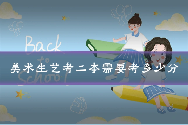 美术生艺考二本需要考多少分