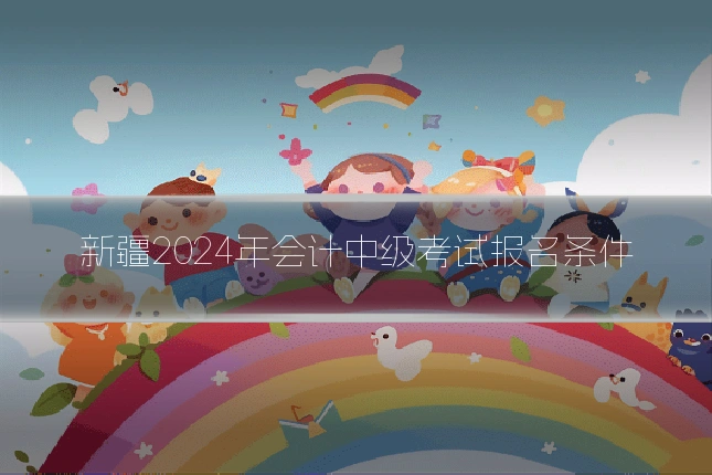 新疆2024年会计中级考试报名条件