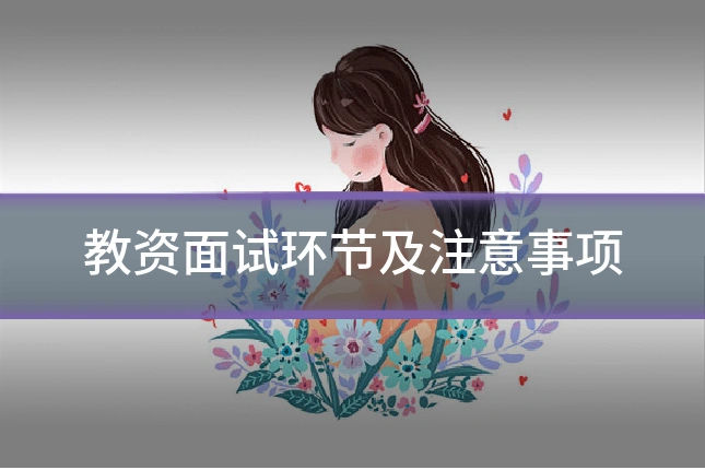 教资面试环节及注意事项