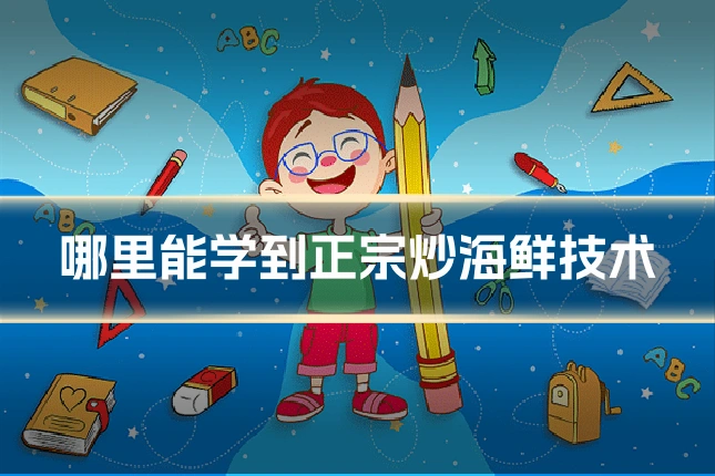 哪里能学到正宗炒海鲜技术