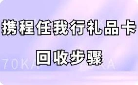 携程任我行礼品卡回收步骤指南