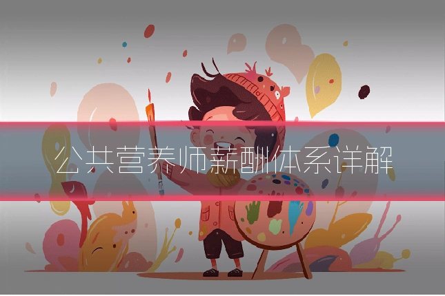 公共营养师薪酬体系详解