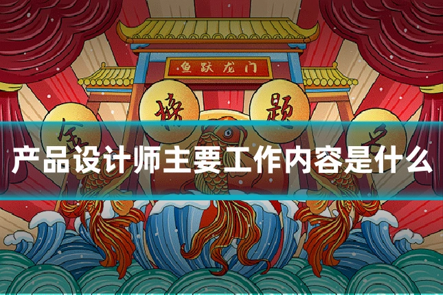 产品设计师主要工作内容是什么