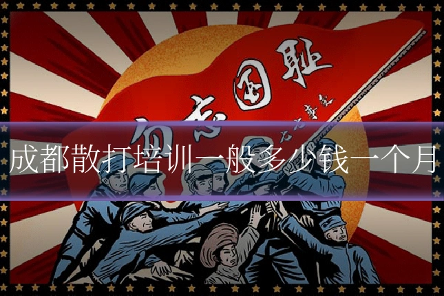 成都散打培训一般多少钱一个月
