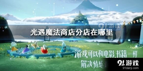 光遇魔法商店分店位置全攻略