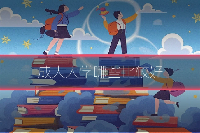 成人大学哪些比较好