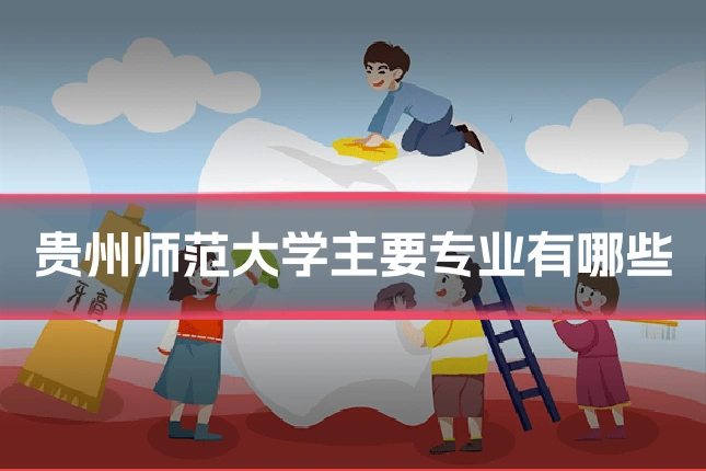 贵州师范大学主要专业有哪些