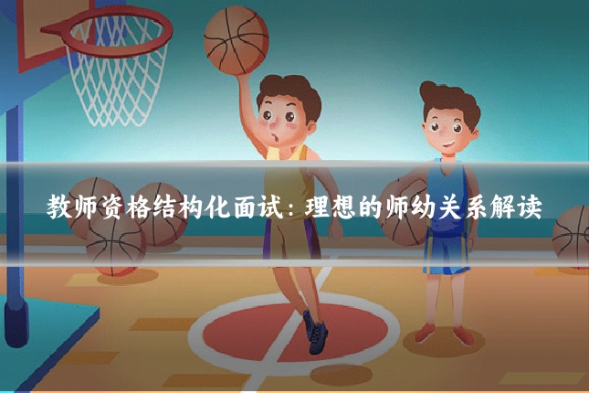 教师资格结构化面试：理想的师幼关系解读