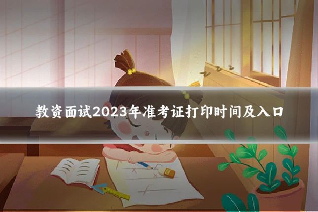 教资面试2023年准考证打印时间及入口