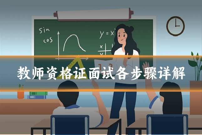 教师资格证面试各步骤详解