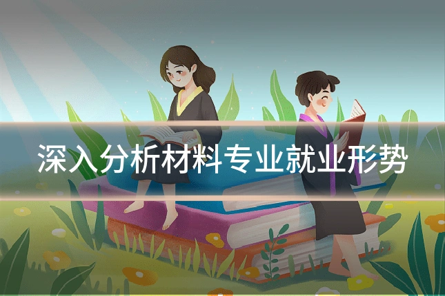 深入分析材料专业就业形势