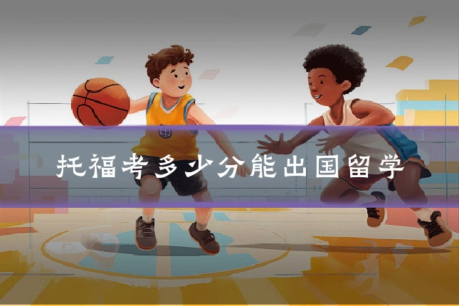 托福考多少分能出国留学