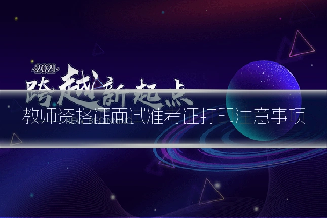 教师资格证面试准考证打印注意事项