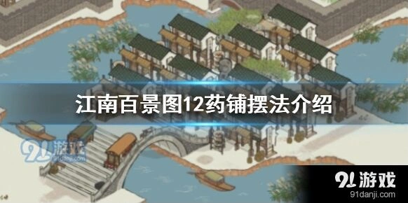 江南百景图白公狸药铺布局教程